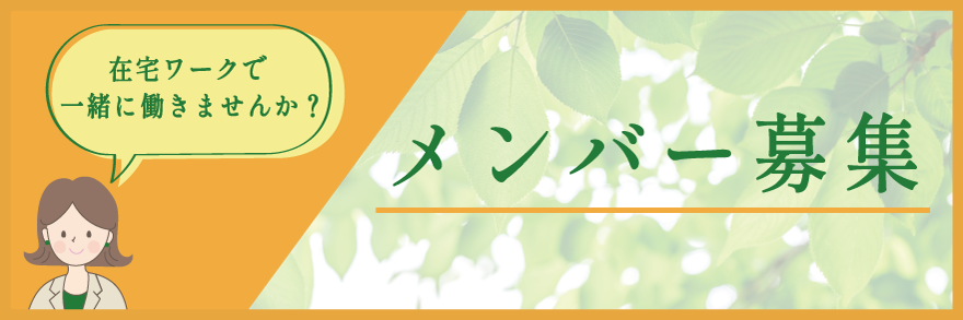 メンバー募集